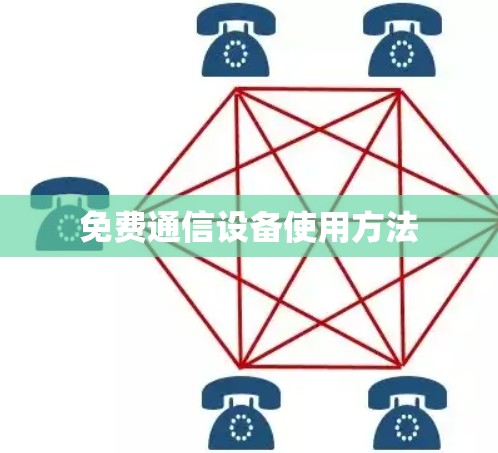 免费通信设备使用方法