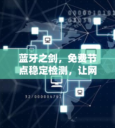 蓝牙之剑,免费节点稳定检测,让网络真正回归本真