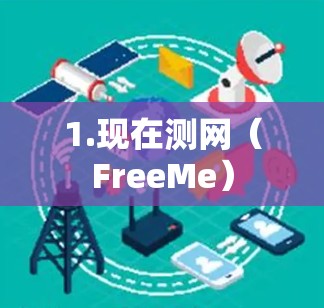 1.现在测网（FreeMe）
