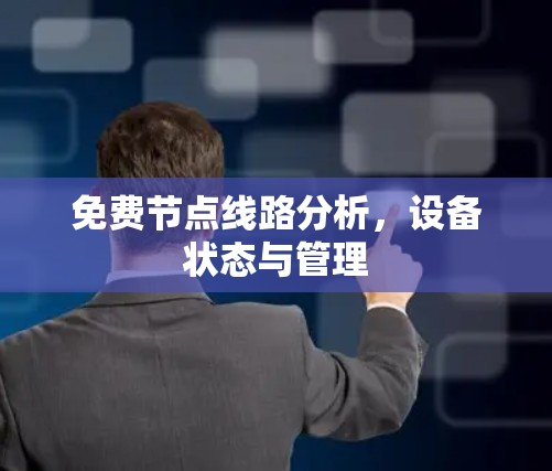 免费节点线路分析,设备状态与管理