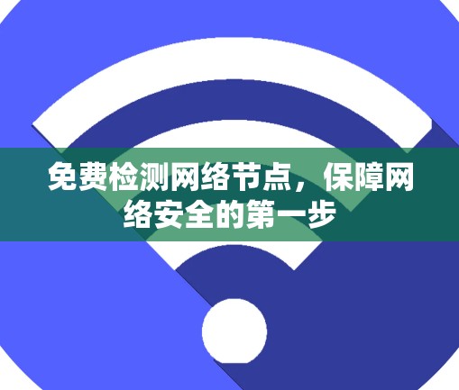 免费检测网络节点,保障网络安全的第一步