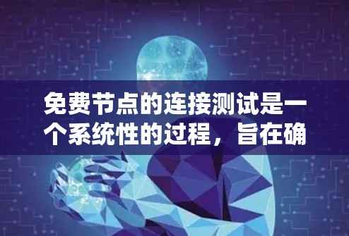 免费节点的连接测试是一个系统性的过程,旨在确保网络设备之间的可靠和稳定连接。以下是详细的步骤和注意事项