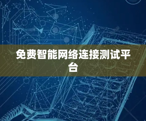 免费智能网络连接测试平台