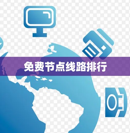 免费节点线路排行