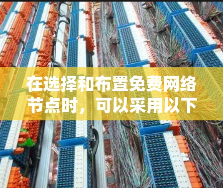 在选择和布置免费网络节点时,可以采用以下系统化的方法,确保高效和稳定