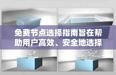 免费节点选择指南旨在帮助用户高效、安全地选择网络设备,以优化网络性能和可靠性。以下是一个分步骤的指南