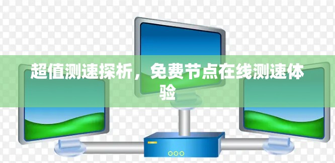 超值测速探析,免费节点在线测速体验