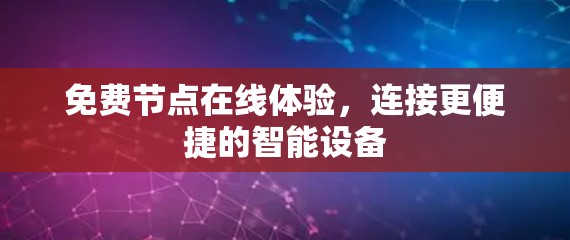 免费节点在线体验,连接更便捷的智能设备