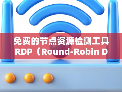 免费的节点资源检测工具RDP(Round-Robin Distance Protocol)用于检测网络流量中的异常行为,包括内间攻击和外间攻击。以下是其详细介绍和优势分析 免费的节点资源检测工具RDP(Round-Robin Distance Protocol)用于检测网络流量中的异常行为,包括内间攻击和外间攻击。以下是其详细介绍和优势分析