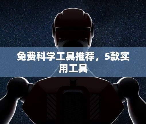 免费科学工具推荐,5款实用工具