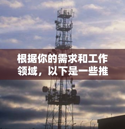 根据你的需求和工作领域,以下是一些推荐的免费科学软件,以及它们的特点