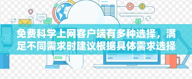 免费科学上网客户端有多种选择,满足不同需求时建议根据具体需求选择。以下是一些免费的科学计算和绘图工具
