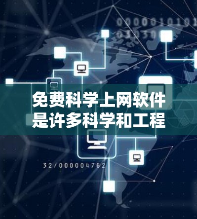 免费科学上网软件是许多科学和工程用户常用的工具，但并不是所有软件都是免费的，有些可能需要付费支持。以下是一些免费的科学软件推荐，供您参考