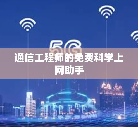 通信工程师的免费科学上网助手