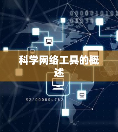 科学网络工具的概述 科学网络工具的概述