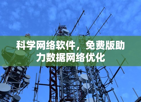 科学网络软件，免费版助力数据网络优化