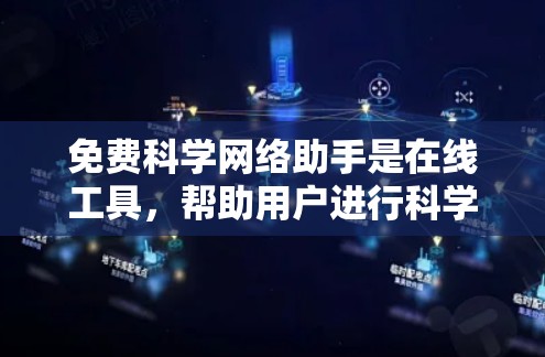 免费科学网络助手是在线工具，帮助用户进行科学计算、数据分析和查询。以下是一些常见的免费选项及其特点