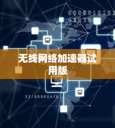 无线网络加速器试用版