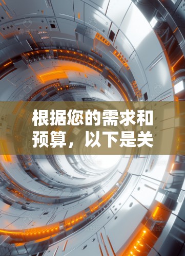根据您的需求和预算,以下是关于是否需要购买免费试用版VPN软件的建议