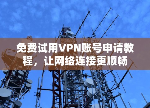 免费试用VPN账号申请教程,让网络连接更顺畅