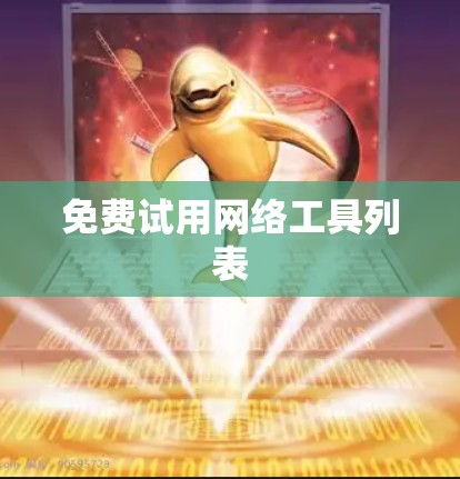 免费试用网络工具列表