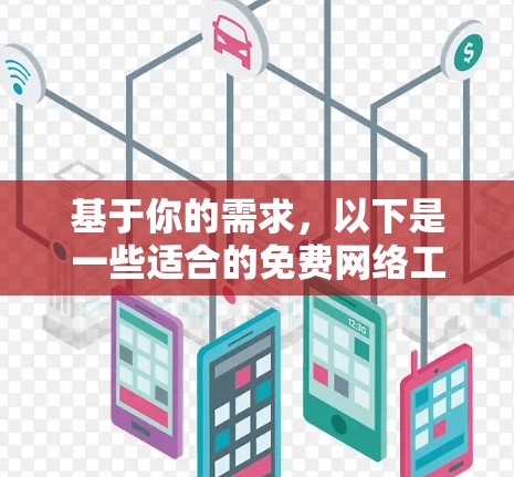 基于你的需求,以下是一些适合的免费网络工具推荐,涵盖了网络连接管理、安全测试、文件存储和设备管理 基于你的需求,以下是一些适合的免费网络工具推荐,涵盖了网络连接管理、安全测试、文件存储和设备管理