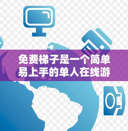免费梯子是一个简单易上手的单人在线游戏，玩家需要通过梯子移动来完成挑战。以下是对其测评的关键点