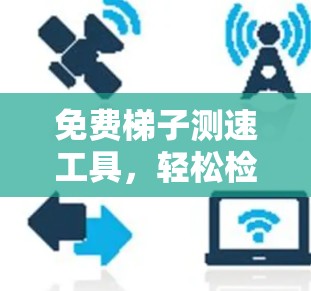 免费梯子测速工具,轻松检测网络带宽