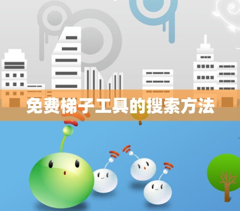 免费梯子工具的搜索方法