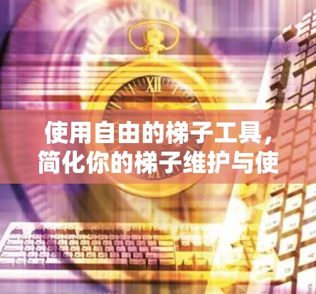 使用自由的梯子工具,简化你的梯子维护与使用体验