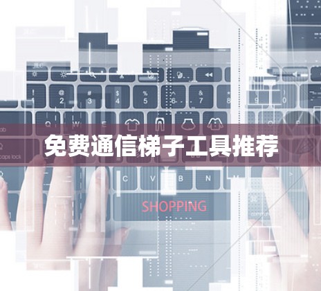 免费通信梯子工具推荐