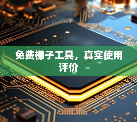 免费梯子工具,真实使用评价