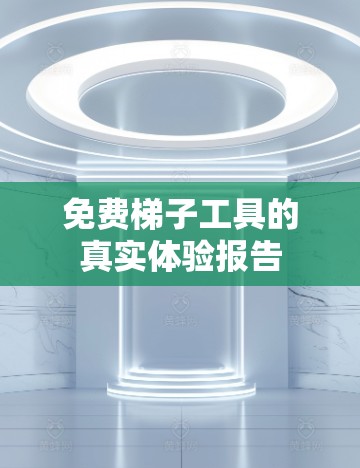 免费梯子工具的真实体验报告
