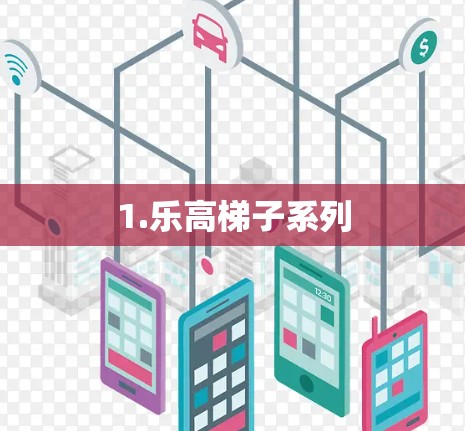 1.乐高梯子系列