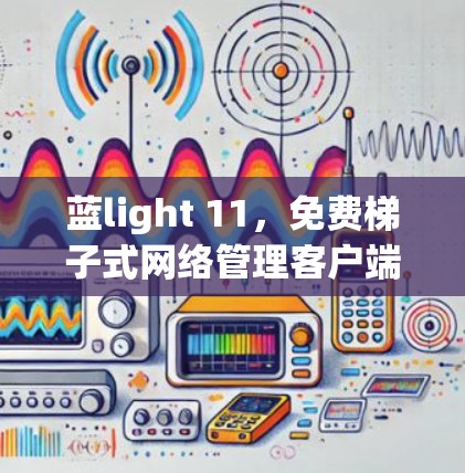 蓝light 11，免费梯子式网络管理客户端