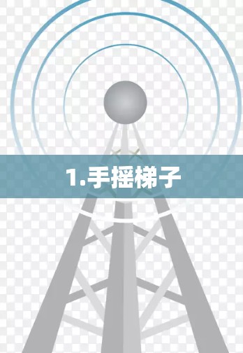 1.手摇梯子