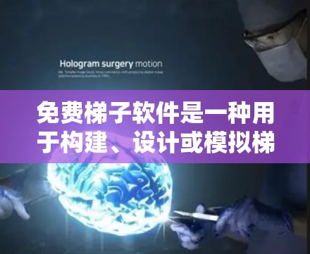 免费梯子软件是一种用于构建、设计或模拟梯子的工具,广泛应用于建筑、家具制造等领域。以下是一些常见的免费梯子软件及其适用场景 免费梯子软件是一种用于构建、设计或模拟梯子的工具,广泛应用于建筑、家具制造等领域。以下是一些常见的免费梯子软件及其适用场景
