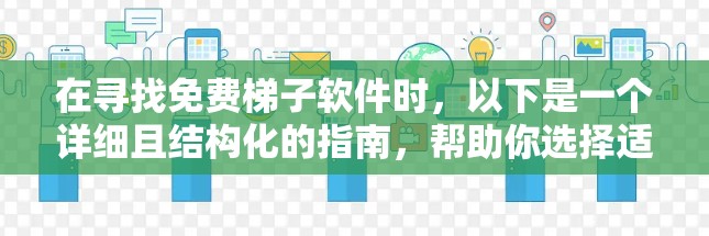 在寻找免费梯子软件时,以下是一个详细且结构化的指南,帮助你选择适合自己的软件