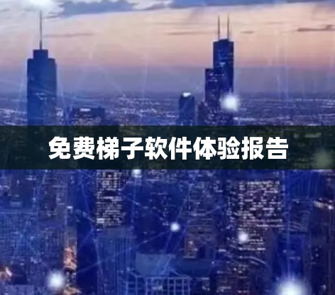 免费梯子软件体验报告