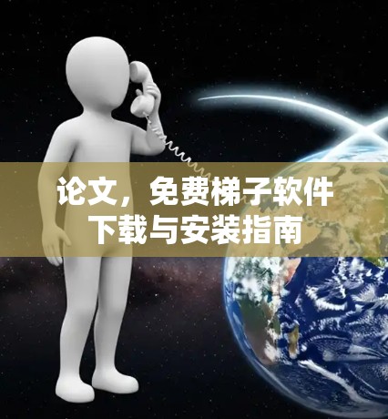 论文，免费梯子软件下载与安装指南