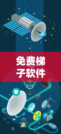 免费梯子软件下载安装指南