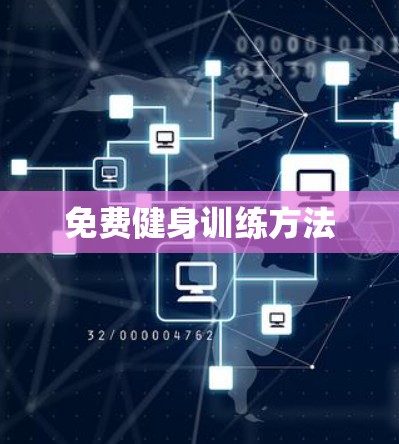 免费健身训练方法
