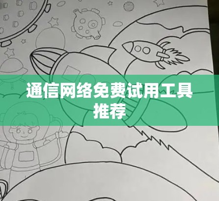 通信网络免费试用工具推荐