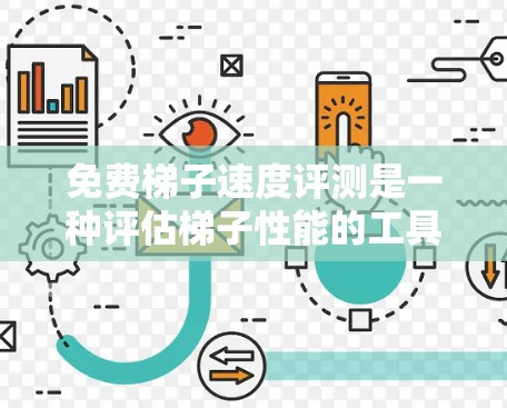 免费梯子速度评测是一种评估梯子性能的工具，旨在帮助用户快速了解梯子在不同爬楼场景下的表现。以下是关于这一评测的详细分析