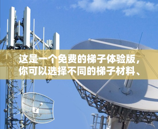 这是一个免费的梯子体验版，你可以选择不同的梯子材料、重量、长度和倾斜角度来尝试平衡。这个体验版可能有功能限制，但可以让你初步了解梯子平衡的力学原理