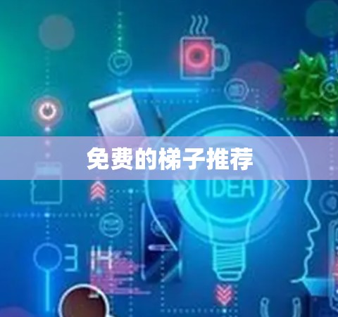 免费的梯子推荐
