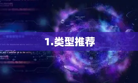 1.类型推荐