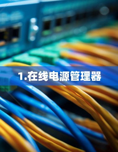 1.在线电源管理器