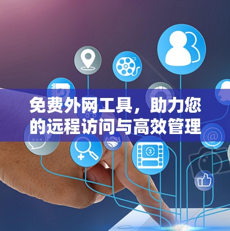 免费外网工具，助力您的远程访问与高效管理