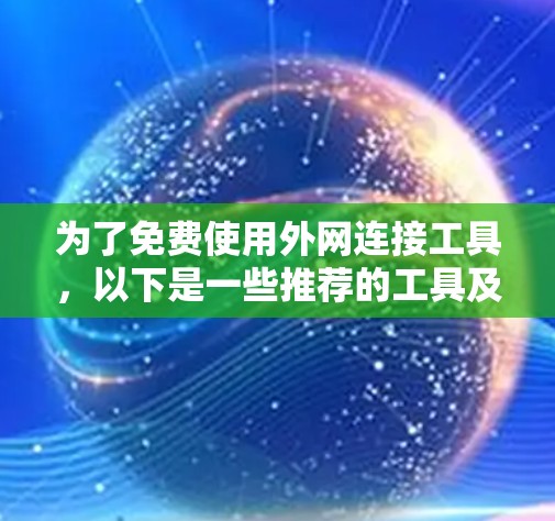 为了免费使用外网连接工具,以下是一些推荐的工具及其使用方法